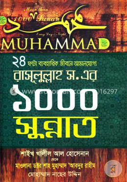 রাসূলুল্লাহ (স.) এর ১০০০ সুন্নাত
