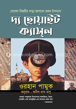 দ্য হোয়াইট ক্যাসল (পুরস্কারপ্রাপ্ত লেখকদের বই) image