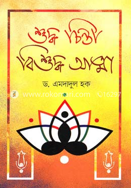 শুদ্ধ চিন্তা বিশুদ্ধ আত্মা image