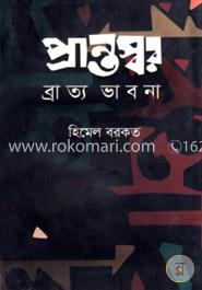 প্রান্তস্বর ব্রাত্য ভাবনা 