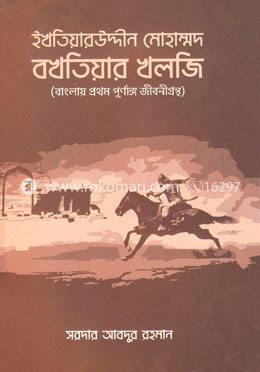 ইখতিয়ারউদ্দীন মোহাম্মদ বখতিয়ার খলজি