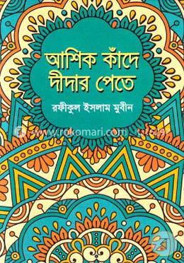 আশিক কাঁদে দীদার পেতে image