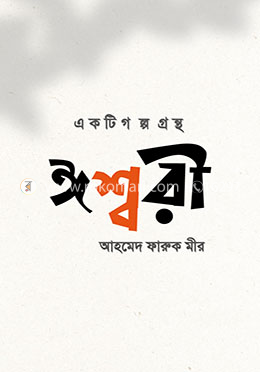 ঈশ্বরী