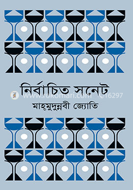 নির্বাচিত সনেট