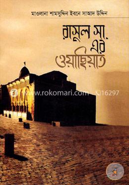 রাসূল সা. এর ওয়াছিয়াত
