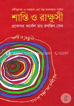 শাস্তি ও রাক্ষুসী image