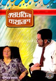 ঔষধবিনা ব্যথানাশ image