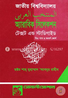অ্যারাবিক সিলেকশন টেক্সট এন্ড স্টাডি গাইড-বিএ পাস এবং অনার্স কোর্স(১ম, ২য় ও ৩য় পত্র)