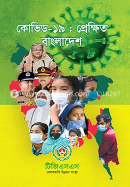 কোভিড-১৯ : প্রেক্ষিত বাংলাদেশ