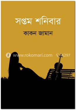 সপ্তম শনিবার image