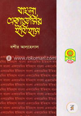 বাংলা একাডেমির ইতিহাস image