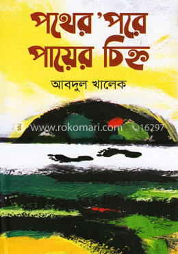 পথের ’পরে পায়ের চিহ্ন image