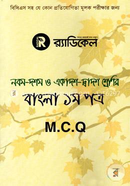 র‌্যাডিকেল বাংলা ১ম পত্র -নবম-দশম ও একাদশ-দ্বাদশ শ্রেণির জন্য (এমসিকিউ)