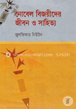 নোবেল বিজয়ীদের জীবন ও সাহিত্য