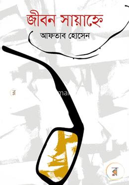 জীবন সায়াহ্নে