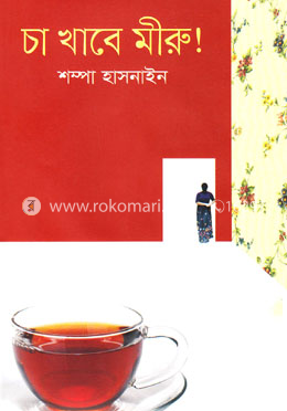 চা খাবে মীরু !