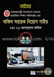 সাইবার গণপ্রজাতন্ত্রী বাংলাদেশ সরকার প্রাথমিক শিক্ষা অধিদপ্তর - এর অফিস সহায়ক নিয়োগ গাইড (এমসিকিউ - রচনামূলক - ভাইবা)