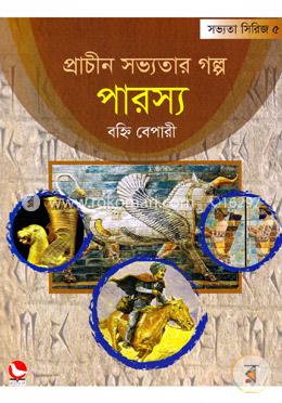 প্রাচীন সভ্যতার গল্প পারস্য image