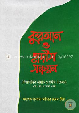 কুরআন ও হাদীস সঞ্চয়ন
