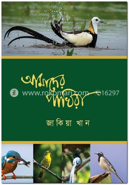 আমাদের পাখিরা