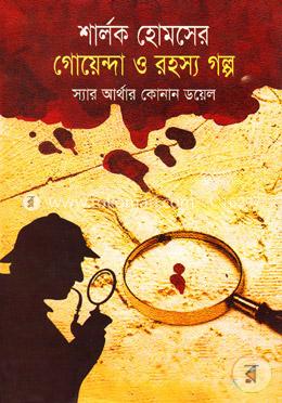 শার্লক হোমসের গোয়েন্দা ও রহস্য গল্প image