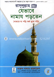 রাসূলুল্লাহ (সা.) যেভাবে নামায পড়াতেন image