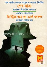 শেষ যাত্রা ও মিস্ট্রিজ অভ দ্য ডার্ক জাঙ্গল image