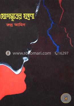 যোগসূত্রের যন্ত্রণা image
