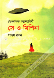 সে ও মিশিনা