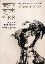 পাস্কুয়াল দুয়ার্তের পরিবার (পুরস্কারপ্রাপ্ত লেখকদের বই) image