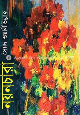 নয়নচারা