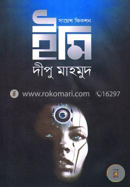 সায়েন্স ফিকশন- ইমি