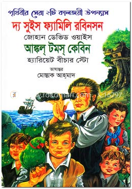 দ্য সুইস ফ্যামিলি রবিনসন এবং আঙ্কল টমস কেবিন image