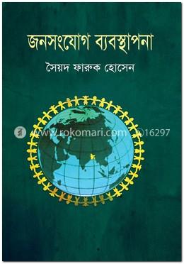 জনসংযোগ ব্যবস্থাপনা