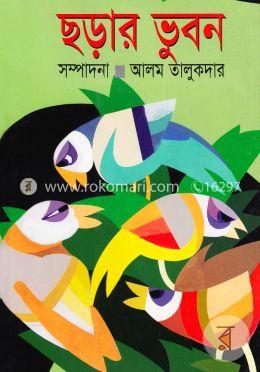 ছড়ার ভুবন image