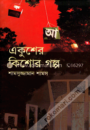 একুশের কিশোর গল্প image