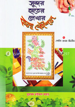 সুন্দর হাতের লেখার কলা কৌশল ২ image