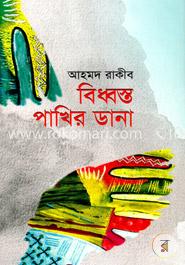 বিধ্বস্ত পাখির ডানা image