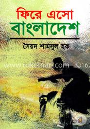 ফিরে এসো বাংলাদেশ image