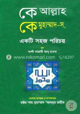 কে আল্লাহ কে মুহাম্মদ (স.) image