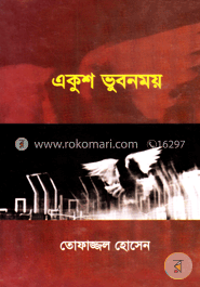 একুশ ভুবনময়