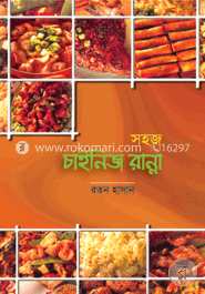 সহজ চাইনিজ রান্না