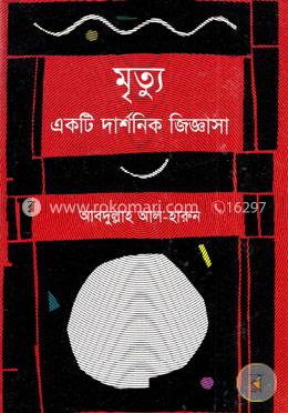 মৃত্যু: একটি দার্শনিক জিজ্ঞাসা
