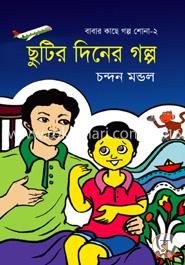 ছুটির দিনের গল্প
