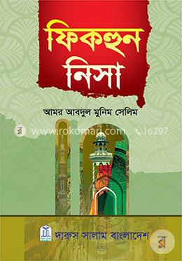সহীহ্ ফিকহুন নিসা image