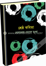 মোশাররফ হোসেন ভূঞার শ্রেষ্ঠ কবিতা image