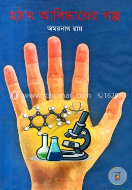 হঠাৎ আবিষ্কারের গল্প image