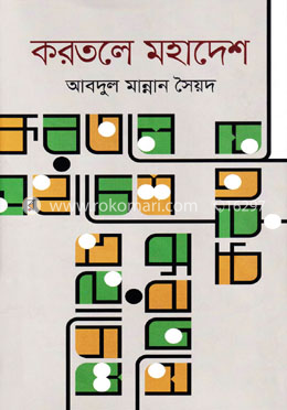 করতলে মহাদেশ