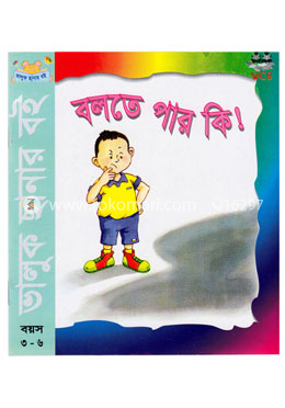 বলতে পার কি? image