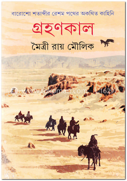 গ্রহণকাল image